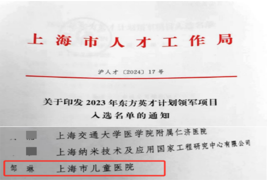 邹主任入选东方英才计划.png